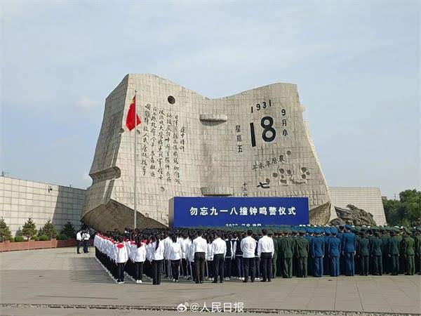 牢記九一八！